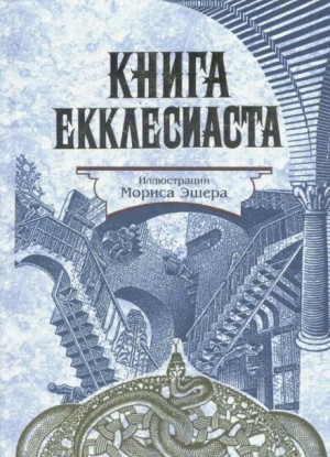 Екклесиаст - Книга Екклесиаста