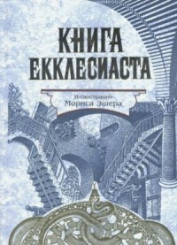 Книга Екклесиаста