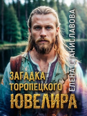 Елена Станиславова - Загадка торопецкого ювелира