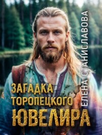 Загадка торопецкого ювелира