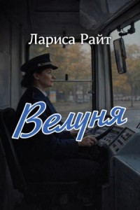 Велуня