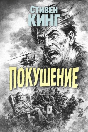 Стивен Кинг - Поле боя / Покушение