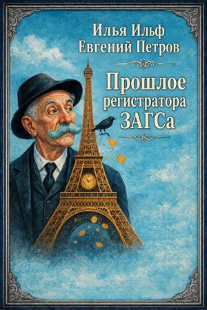 Илья Ильф, Евгений Петров - Прошлое регистратора загса