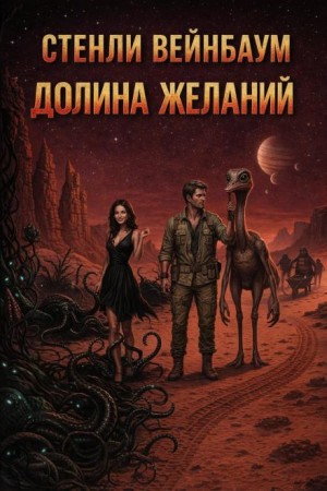 Стенли Вейнбаум - Экспедиция на Марс 2. Долина желаний
