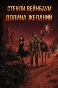 Экспедиция на Марс 2. Долина желаний