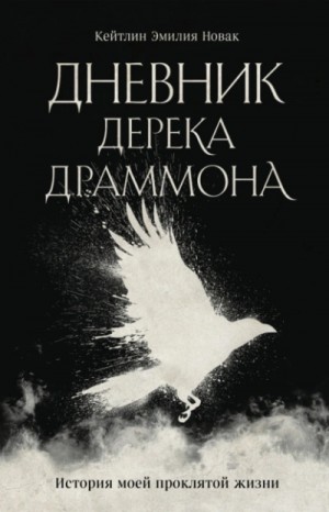 Кейтлин Новак - Дневник Дерека Драммона. История моей проклятой жизни