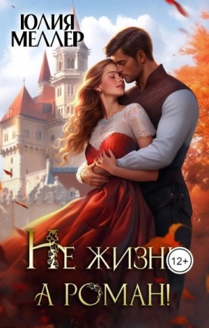 Юлия Меллер - Не жизнь, а роман!