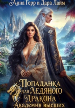 Анна Герр - Попаданка для Ледяного Дракона. Академия высших