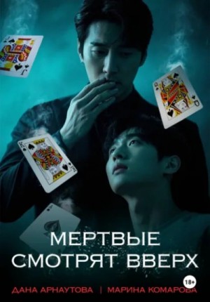 Марина Комарова - Мертвые смотрят вверх