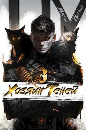 Максим Петров - Хозяин Теней 3