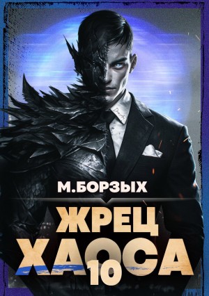 М. Борзых - Жрец Хаоса. Книга Х