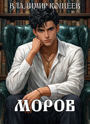 Владимир Кощеев - Моров. Том 8