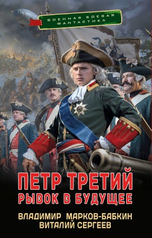 Владимир Марков-Бабкин, Виталий Сергеев - Петр Третий. Рывок в будущее