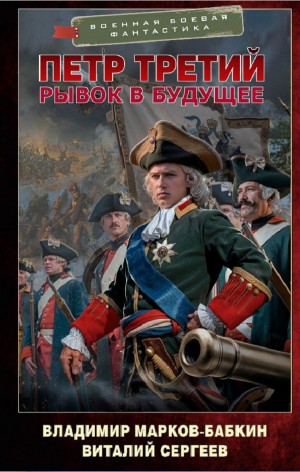 Владимир Марков-Бабкин, Виталий Сергеев - Рывок в будущее