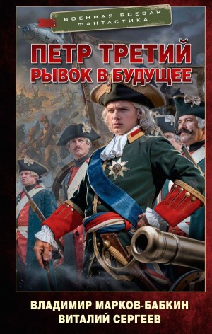 Владимир Марков-Бабкин, Виталий Сергеев - Рывок в будущее
