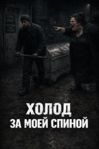 Холод за моей спиной
