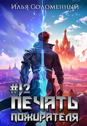 Илья Соломенный - Печать пожирателя. Книга 12