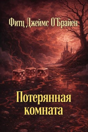 Фитц Джеймс О'Брайен - Потерянная комната