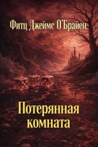 Потерянная комната