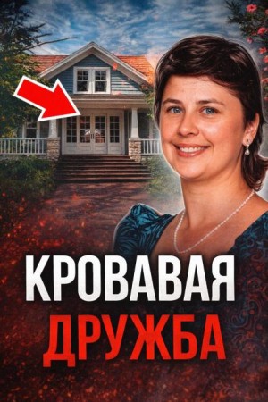  - Смертельный любовный треугольник