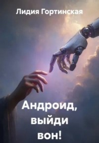 Андроид, выйди вон!