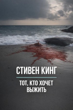 Стивен Кинг - Тот, кто хочет выжить / Оставшийся в живых