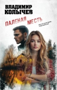 Паленая месть