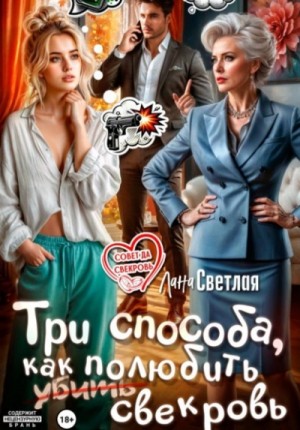 Лана Светлая - Три способа, как полюбить свекровь