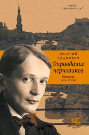 Георгий Адамович - Оправдание черновиков