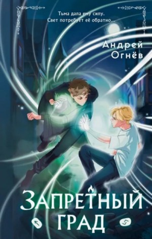 Андрей Огнёв - Запретный град