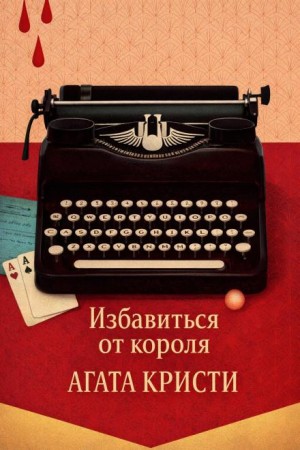 Агата Кристи - Избавиться от короля