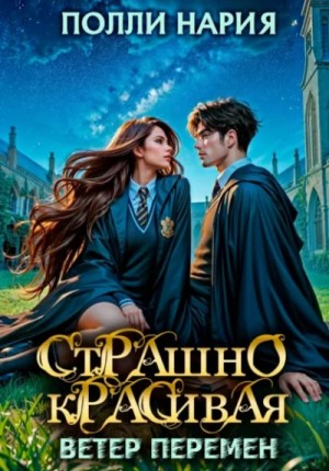 Полли Нария - Страшно красивая. Ветер перемен