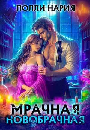 Полли Нария - Мрачная новобрачная