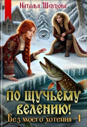Наталья Шевцова - По щучьему велению! Без моего хотения - 1