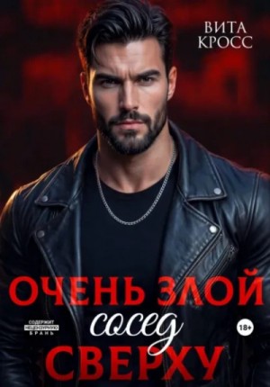 Вита Кросс - Очень злой сосед сверху
