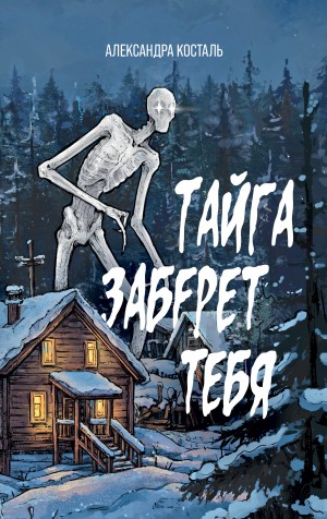 Александра Косталь - Тайга заберет тебя