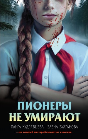 Елена Булганова, Ольга Кудрявцева - Пионеры не умирают