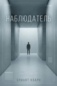 Самосбор. Наблюдатель