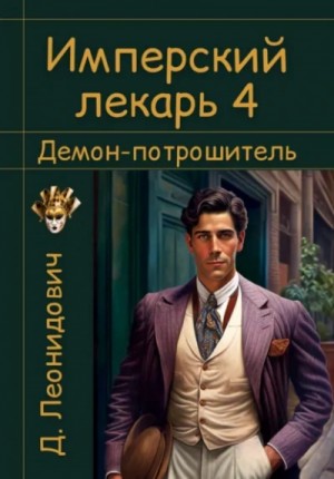 Дмитрий Леонидович - Имперский лекарь 4. Демон-потрошитель