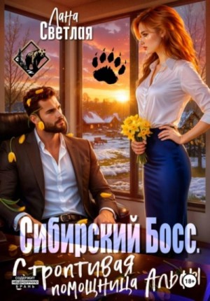 Лана Светлая - Сибирский Босс. Строптивая помощница Альфы
