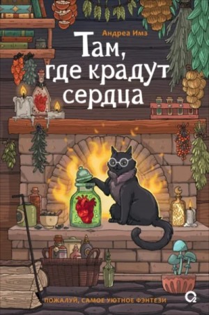 Андреа Имз - Там, где крадут сердца