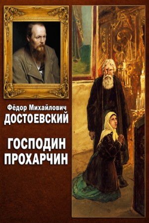Фёдор Михайлович Достоевский - Господин Прохарчин
