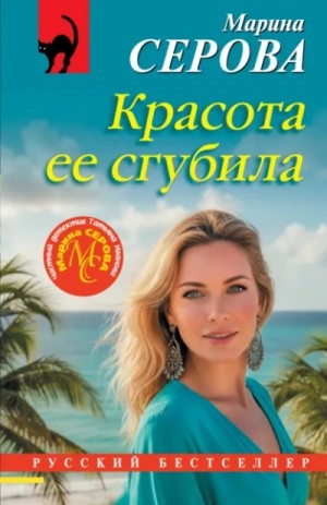 Марина Серова - Красота ее сгубила