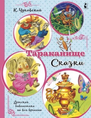 Корней Чуковский - Тараканище