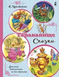 Тараканище