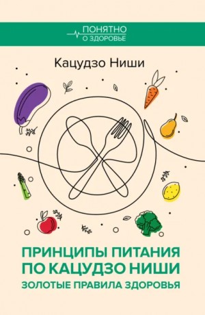 Кацудзо Ниши - Принципы питания по Кацудзо Ниши: золотые правила здоровья
