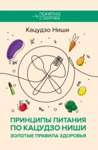 Принципы питания по Кацудзо Ниши: золотые правила здоровья