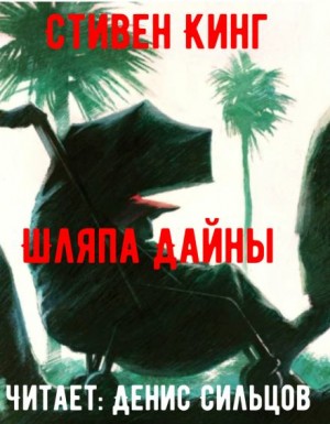 Стивен Кинг - Шляпа Дайны