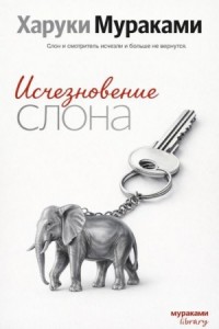 Исчезновение слона