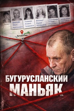  - Маньяк с трассы
